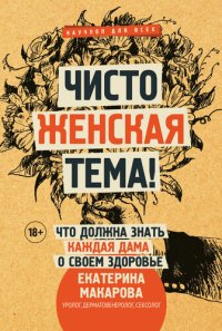 cover of the book Чисто женская тема! Что должна знать каждая дама о своем здоровье