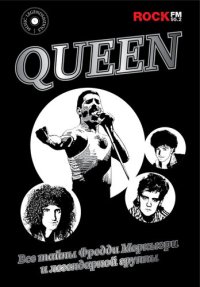 cover of the book Queen. Все тайны Фредди Меркьюри и легендарной группы