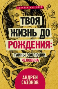 cover of the book Твоя жизнь до рождения: тайны эволюции человека