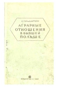 cover of the book Аграрные отношения в бывшей Польше, Западной Украине и западной Белоруссии