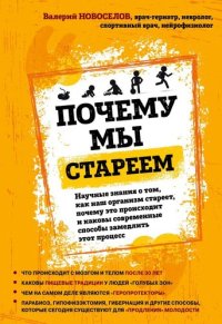 cover of the book Почему мы стареем. Научные знания о том, как наш организм стареет, почему это происходит и каковы современные способы замедлить этот процесс