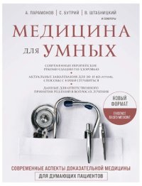 cover of the book Медицина для умных: современные аспекты доказательной медицины для думающих пациентов : новый формат : [современные европейские рекомендации по здоровью, актуальные заболевания для 30- и 40-летних, способы с ними справиться, данные для ответственного прин