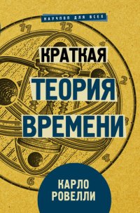 cover of the book Краткая теория времени