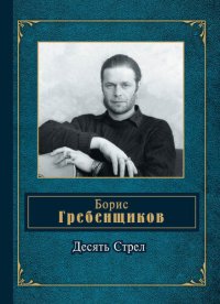 cover of the book Десять Стрел