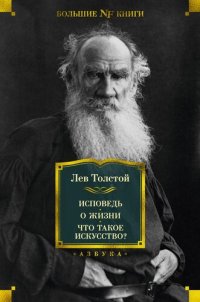 cover of the book Исповедь. О жизни. Что такое искусство?