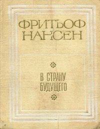 cover of the book В страну будущего. Великий Северный путь из Европы в Сибирь через Карское море