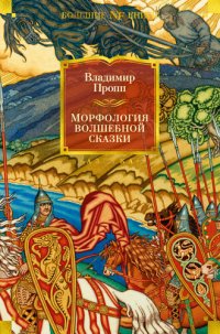 cover of the book Морфология волшебной сказки