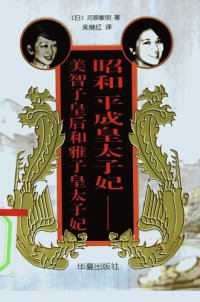 cover of the book 昭和、平成皇太子妃：美智子后和雅子皇太子妃