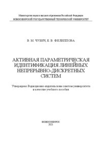 cover of the book Активная параметрическая идентификация линейных непрерывно-дискретных систем: Учебное пособие