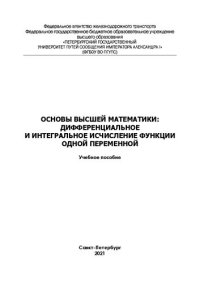 cover of the book Основы высшей математики: дифференциальное и интегральное исчисление функции одной переменной