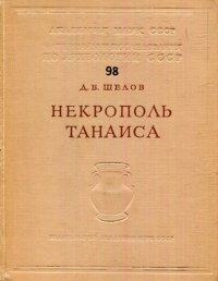 cover of the book Некрополь Танаиса (раскопки 1955-1958 гг.)