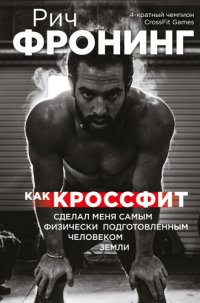 cover of the book Как кроссфит сделал меня самым физически подготовленным человеком Земли