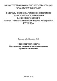 cover of the book Транспортная задача: Методические рекомендации