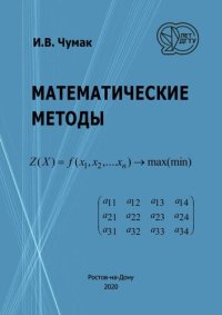 cover of the book Математические методы: учебное пособие