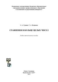 cover of the book Сравнения в кольце целых чисел: учебно-методическое пособие