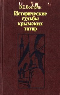 cover of the book Исторические судьбы крымских татар