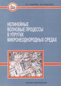 cover of the book Нелинейные волновые процессы в упругих микронеоднородных средах