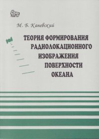 cover of the book Теория формирования радиолокационного изображения поверхности океана