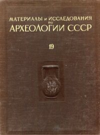 cover of the book Материалы по археологии Северного Причерноморья. Том I