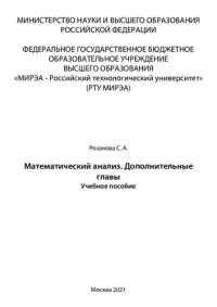 cover of the book Математический анализ. Дополнительные главы: Учебное пособие