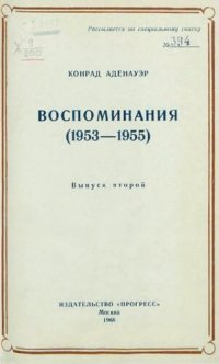 cover of the book Воспоминания (1953-1955). Вып. II.