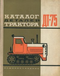 cover of the book Каталог деталей трактора ДТ-75