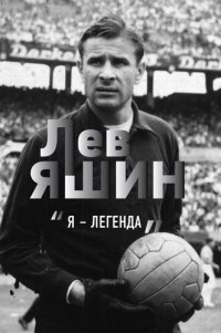 cover of the book Лев Яшин. «Я – легенда»