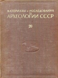 cover of the book Поселения эпохи неолита и раннего металла на севере Европейской части СССР