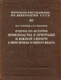 cover of the book Очерки по истории производства в Приуралье и Южной Сибири в эпоху бронзы и раннего железа