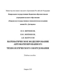 cover of the book Математическое моделирование автоматизированного технологического оборудования: учебное пособие