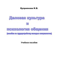 cover of the book Деловая культура и психология общения: учебное пособие