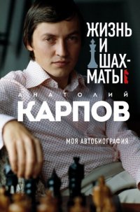 cover of the book Жизнь и шахматы. Моя автобиография