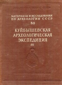 cover of the book Труды Куйбышевской археологической экспедиции. Том III