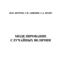 cover of the book Моделирование случайных величин: учебное пособие