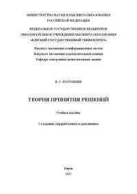 cover of the book Теория принятия решений: Учебное пособие