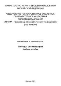 cover of the book Методы оптимизации: Учебное пособие