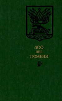 cover of the book 400 лет Тюмени.Сборник документов и материалов.