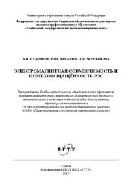 cover of the book Электромагнитная совместимость и помехозащищенность РЭС: учебное пособие для студентов, обучающихся по направлениям 551100 "Проектирование и технология электронных средств", 654300 "Проектирование и технология электронных средств"