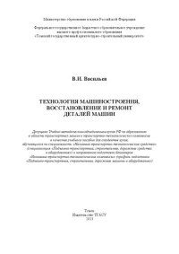 cover of the book Технология машиностроения, восстановление и ремонт деталей машин: учебное пособие для студентов вузов, обучающихся по специальности "Наземные транспортно-технологические средства" (специализация "Подъемно-транспортные, строительные, дорожные средства и об