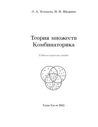 cover of the book Теория множеств. Комбинаторика: учебно-методическое пособие