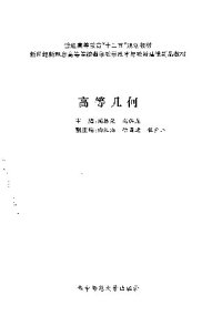 cover of the book 高等几何(纠斜+书签)