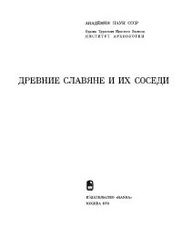 cover of the book Древние славяне и их соседи