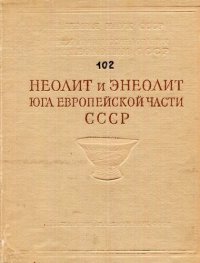 cover of the book Неолит и энеолит юга Европейской части СССР