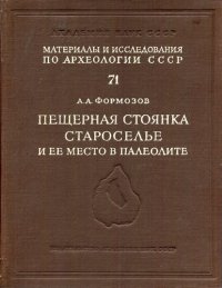 cover of the book Пещерная стоянка Староселье и ее место в палеолите