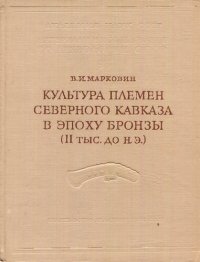 cover of the book Культура племён Северного Кавказа в эпоху бронзы (II тыс. до н.э.)