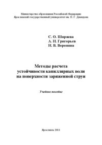 cover of the book Методы расчета устойчивости капиллярных волн на поверхности заряженной струи: учебное пособие