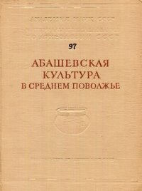 cover of the book Абашевская культура в Среднем Поволжье