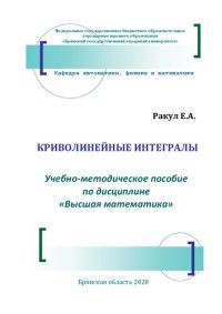 cover of the book Криволинейные интегралы: учебно-методическое пособие по дисциплине «Высшая математика»