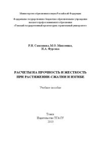 cover of the book Расчеты на прочность и жесткость при растяжении-сжатии и изгибе: учебное пособие