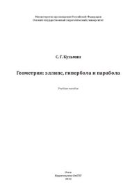 cover of the book Геометрия: эллипс, гипербола и парабола: учебное пособие